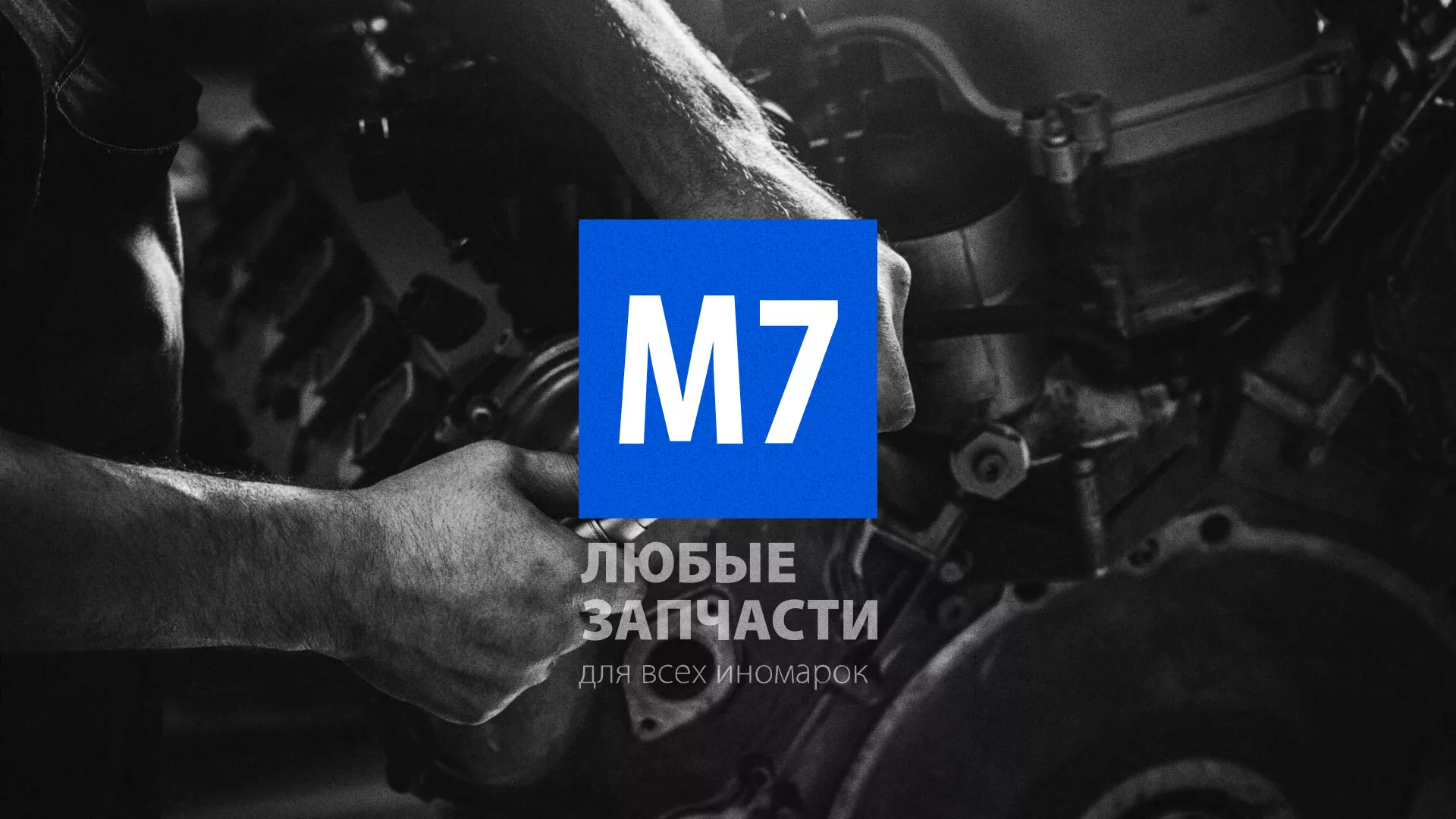 Разработка сайта магазина автозапчастей «М7» в Славске